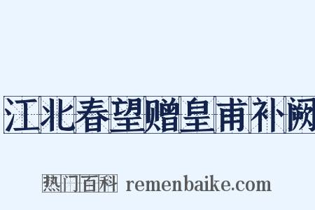 江北春望赠皇甫补阙是什么意思的图片